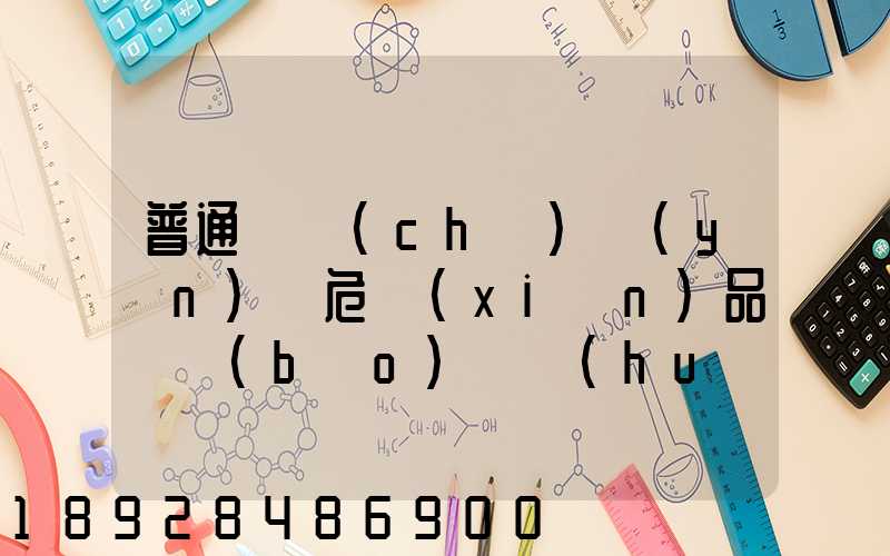 普通貨車(chē)運(yùn)輸危險(xiǎn)品舉報(bào)電話(huà)