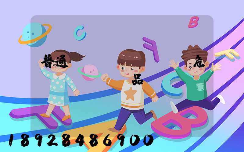 普通貨車運(yùn)輸危險(xiǎn)品舉報(bào)電話