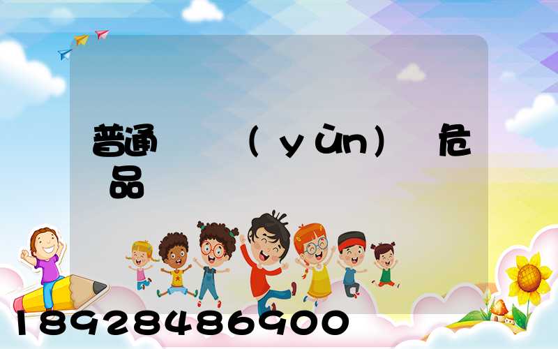 普通貨車運(yùn)輸危險品舉報電話