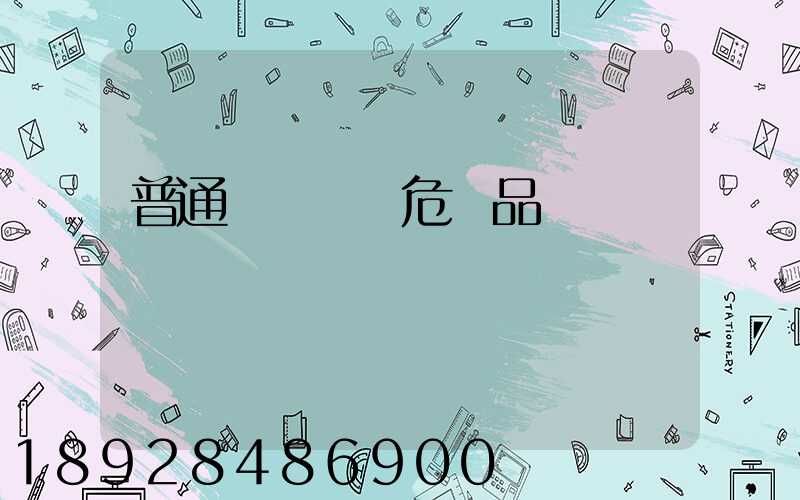 普通貨車運輸危險品舉報電話