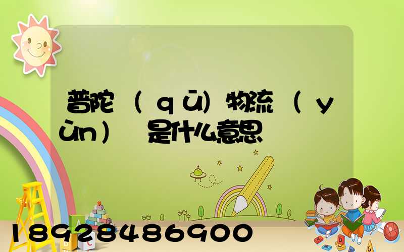 普陀區(qū)物流運(yùn)輸是什么意思