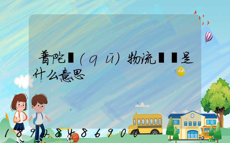 普陀區(qū)物流運輸是什么意思