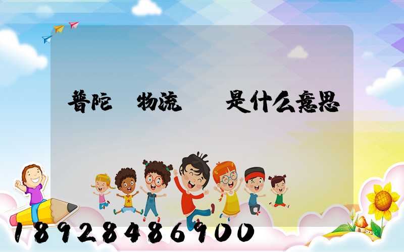 普陀區物流運輸是什么意思