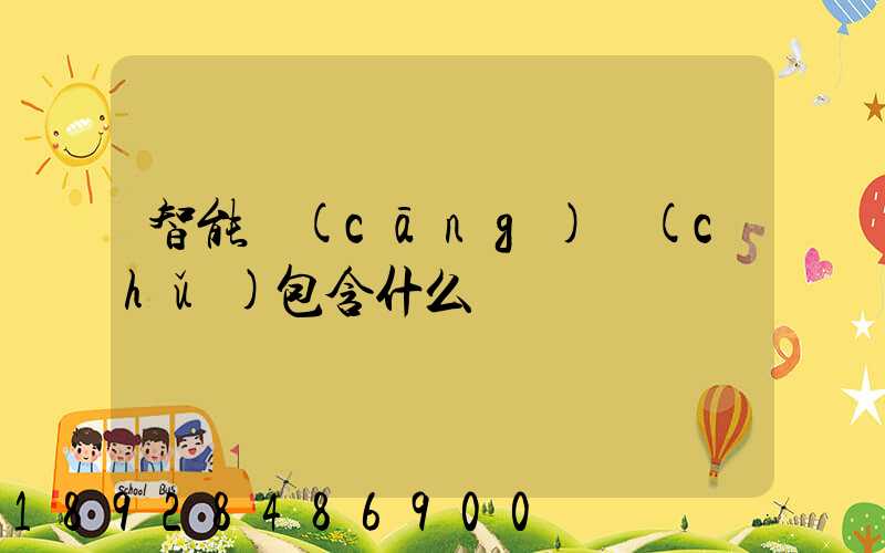 智能倉(cāng)儲(chǔ)包含什么