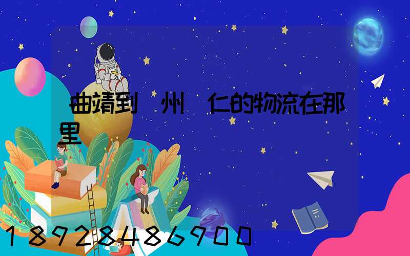 曲靖到貴州銅仁的物流在那里發