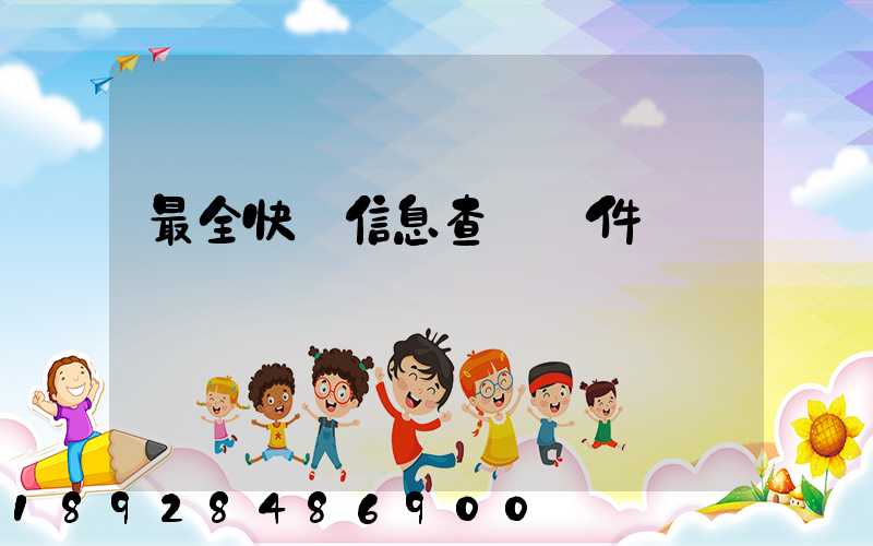 最全快遞信息查詢軟件