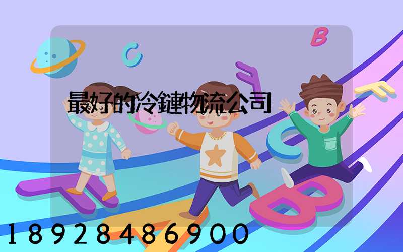 最好的冷鏈物流公司