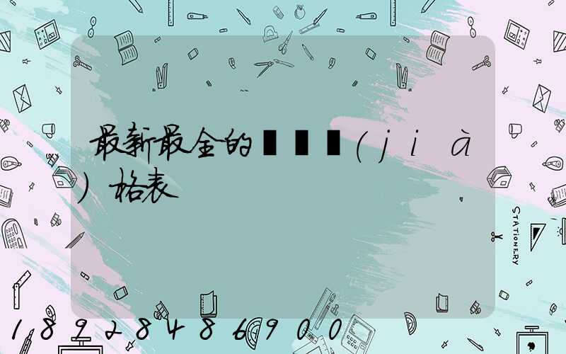 最新最全的閥門價(jià)格表