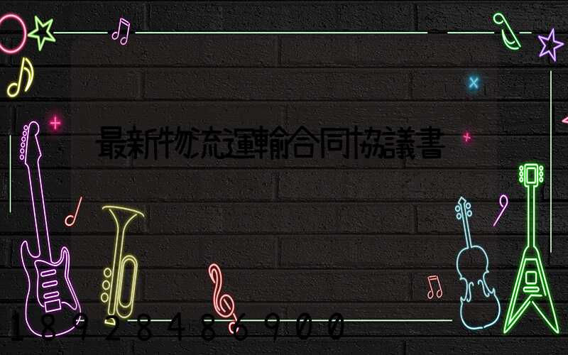 最新物流運輸合同協議書