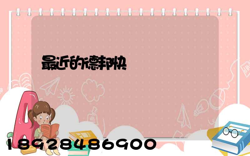 最近的德邦快遞電話