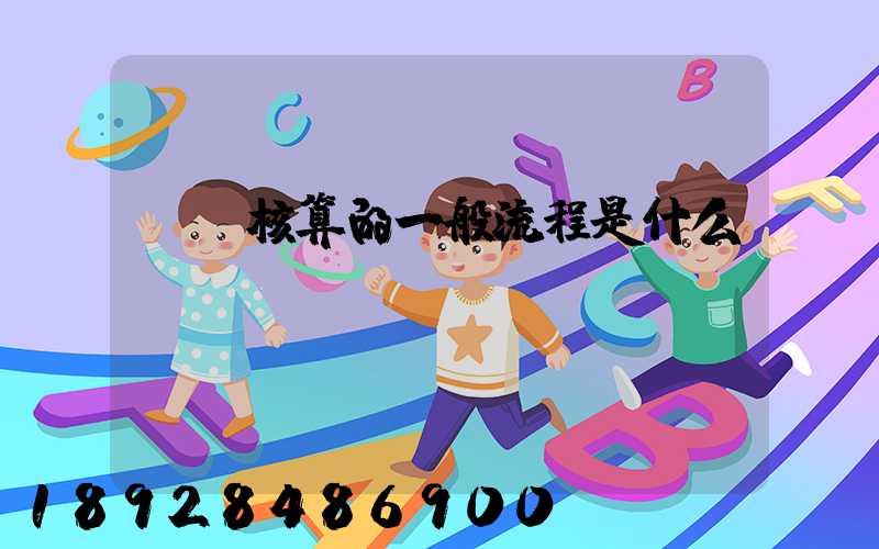 會計核算的一般流程是什么？