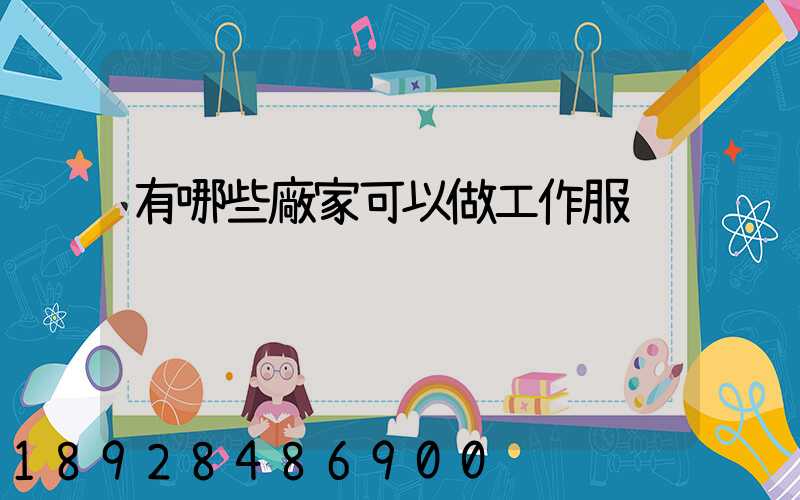 有哪些廠家可以做工作服