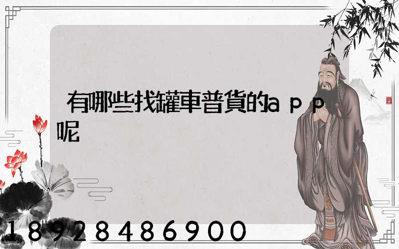 有哪些找罐車普貨的app呢