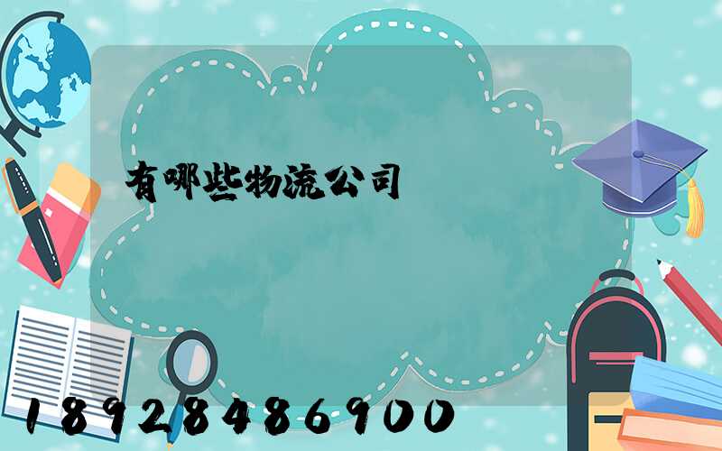 有哪些物流公司