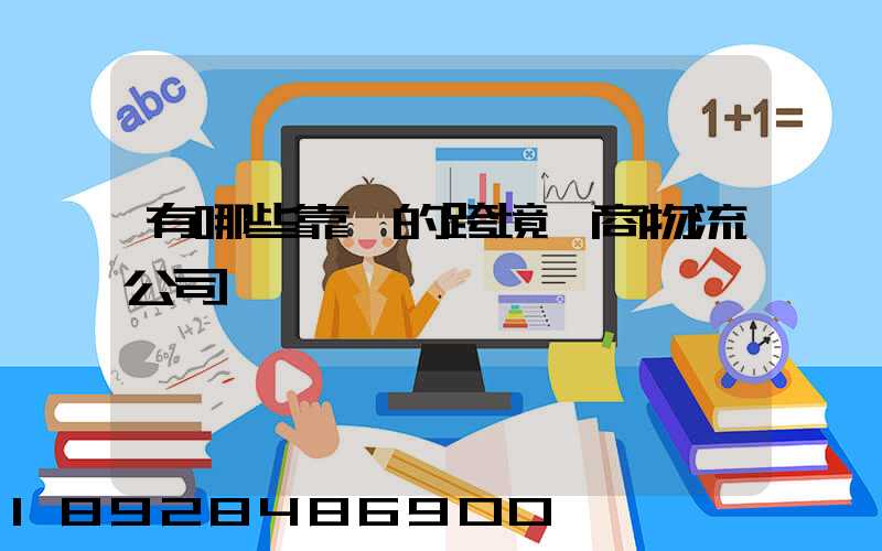 有哪些靠譜的跨境電商物流公司