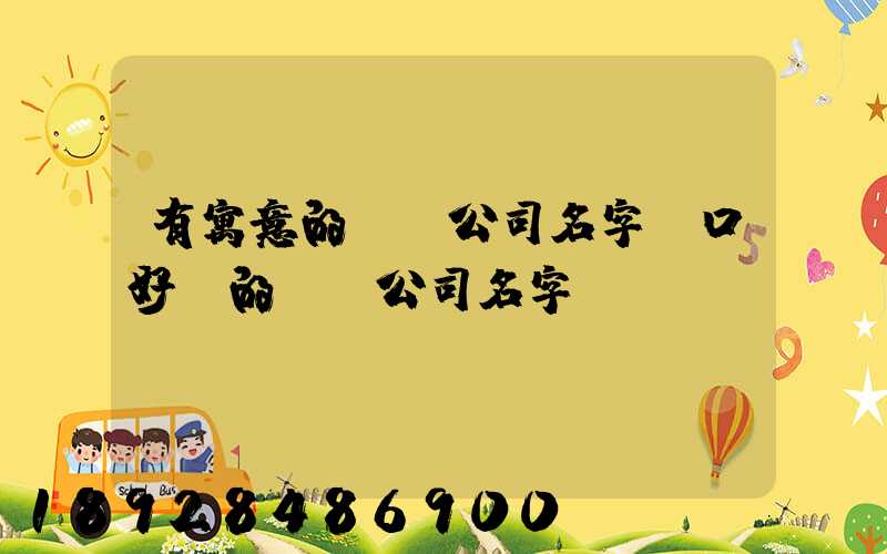 有寓意的運輸公司名字順口好聽的運輸公司名字