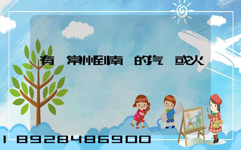 有從常州到南陽的汽車或火車沒