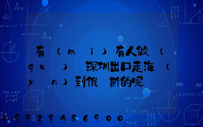 有沒(méi)有人做過(guò)從深圳出口走海運(yùn)到俄羅斯的呢