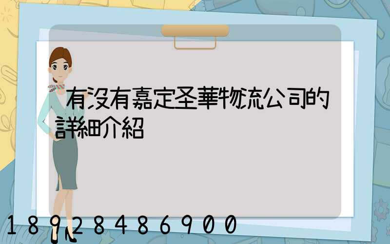 有沒有嘉定圣華物流公司的詳細介紹