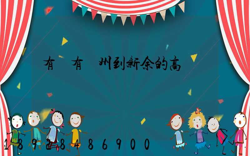 有沒有蘇州到新余的高鐵