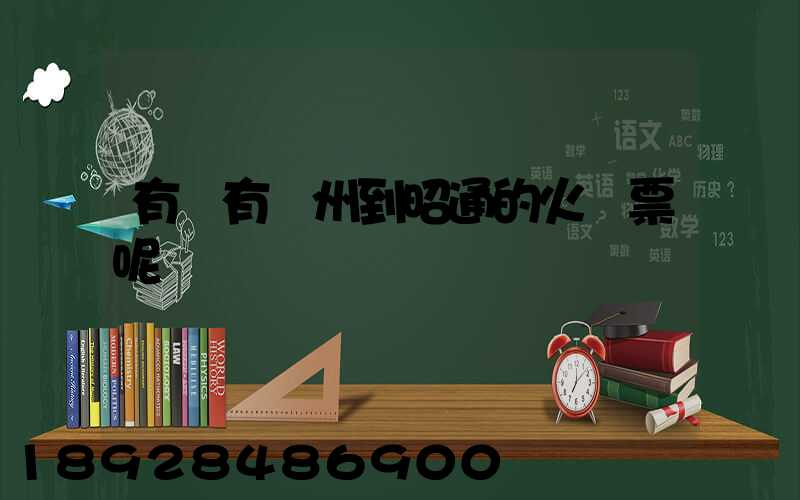 有沒有蘇州到昭通的火車票呢