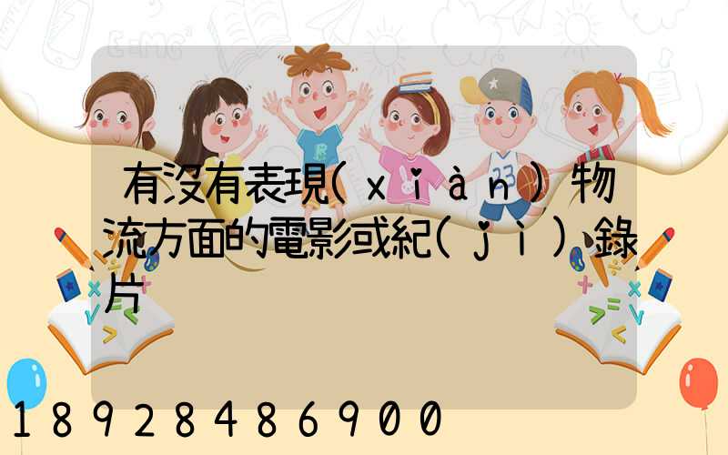 有沒有表現(xiàn)物流方面的電影或紀(jì)錄片