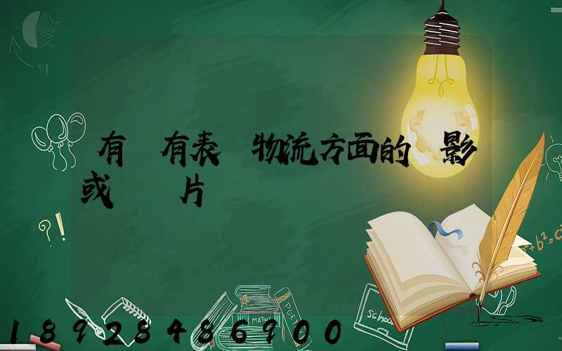 有沒有表現物流方面的電影或紀錄片