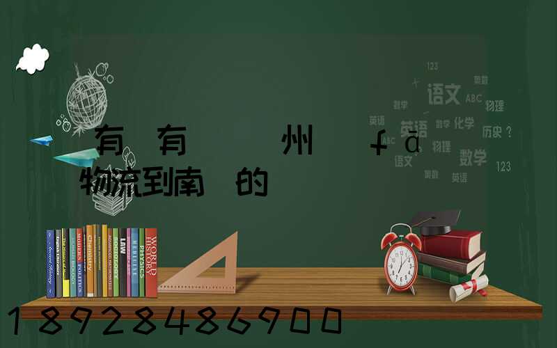 有誰有過從廣州發(fā)物流到南寧的