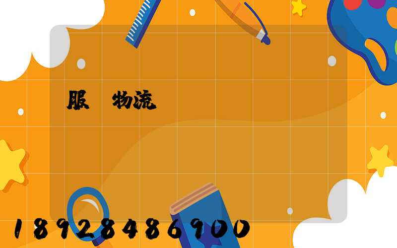 服裝物流倉(cāng)儲(chǔ)