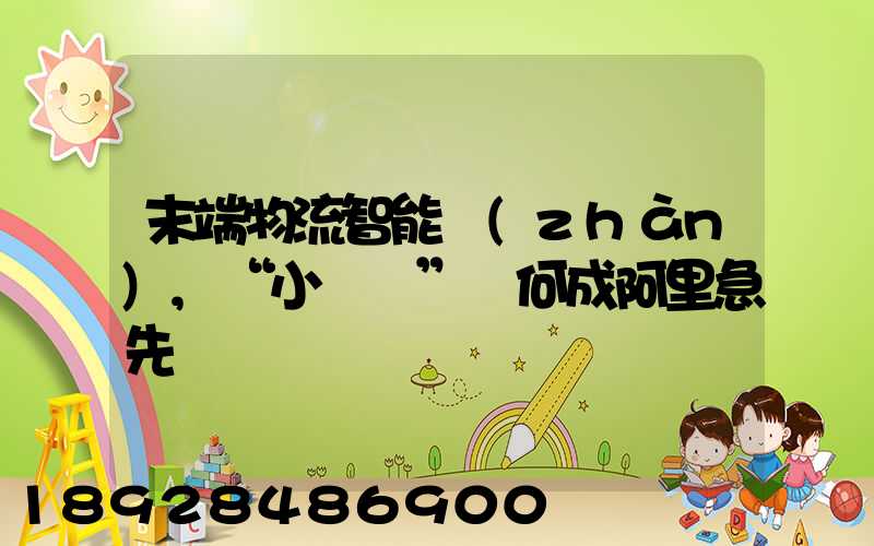 末端物流智能戰(zhàn),“小蠻驢”憑何成阿里急先鋒