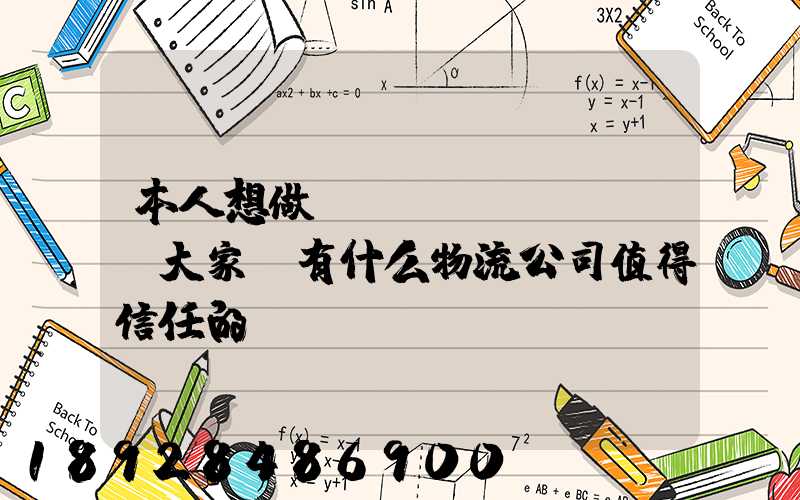 本人想做網(wǎng)購,大家說有什么物流公司值得信任的