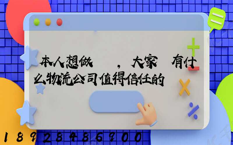 本人想做網購,大家說有什么物流公司值得信任的