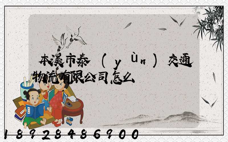 本溪市泰運(yùn)交通物流有限公司怎么樣
