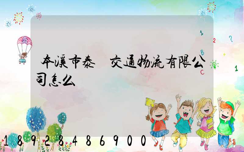 本溪市泰運交通物流有限公司怎么樣