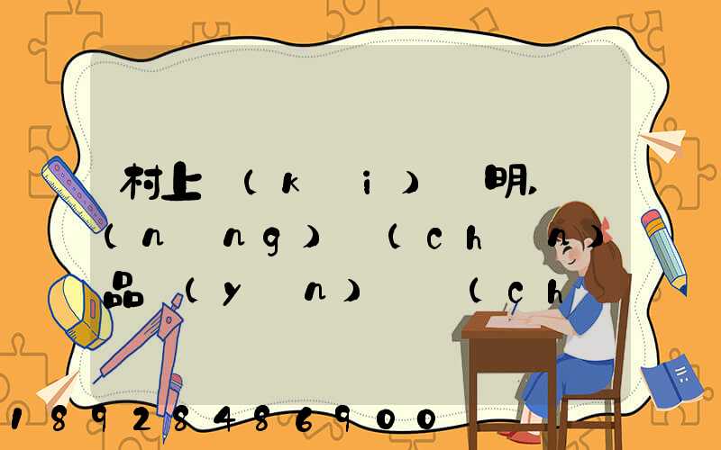 村上開(kāi)證明,農(nóng)產(chǎn)品運(yùn)輸車(chē)輛,怎么寫(xiě)