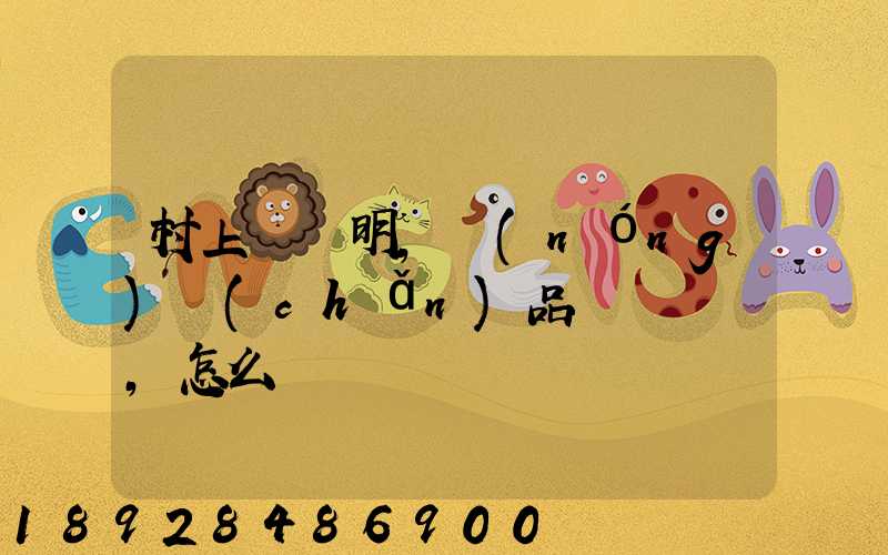 村上開證明,農(nóng)產(chǎn)品運輸車輛,怎么寫