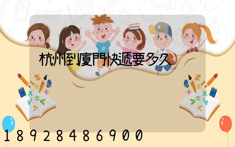 杭州到廈門快遞要多久