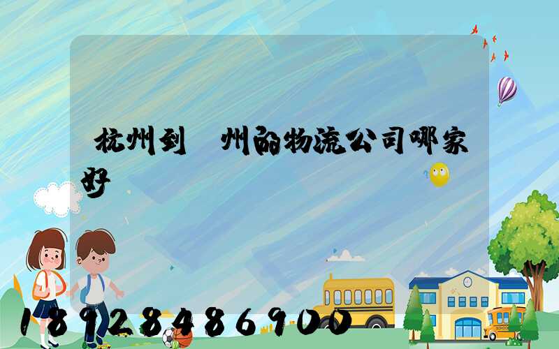 杭州到廣州的物流公司哪家好