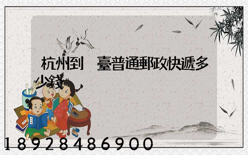 杭州到煙臺普通郵政快遞多少錢