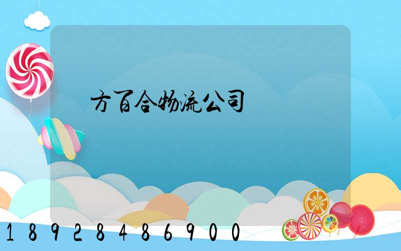 東方百合物流公司電話