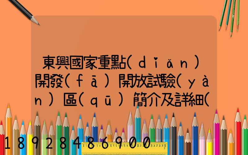 東興國家重點(diǎn)開發(fā)開放試驗(yàn)區(qū)簡介及詳細(xì)資料