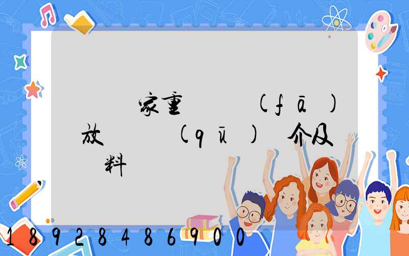 東興國家重點開發(fā)開放試驗區(qū)簡介及詳細資料