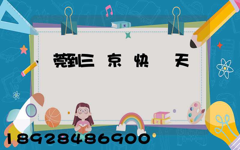 東莞到三亞京東快遞幾天