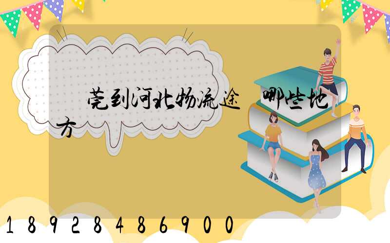 東莞到河北物流途徑哪些地方