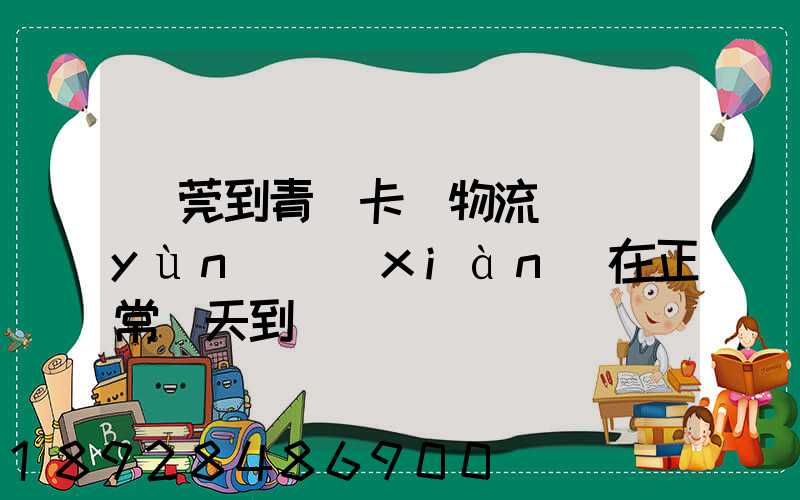 東莞到青島卡車物流陸運(yùn)現(xiàn)在正常幾天到貨