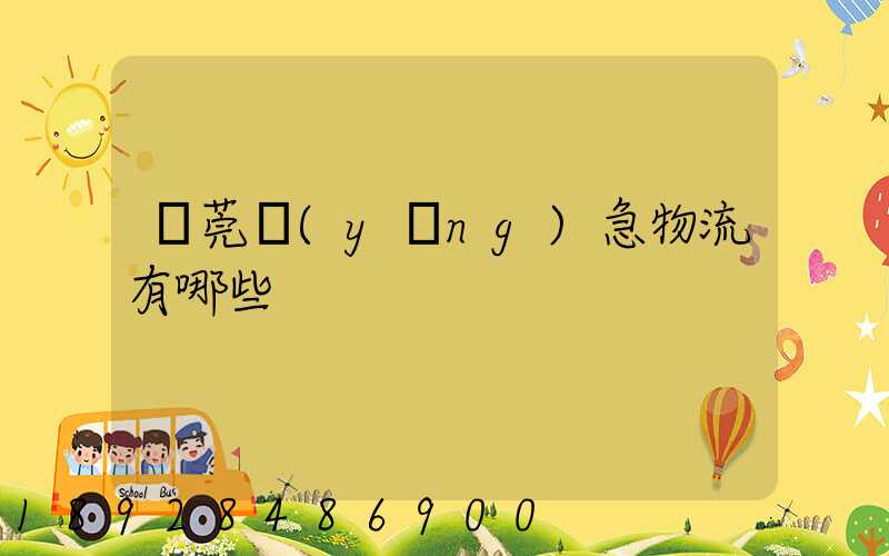 東莞應(yīng)急物流有哪些