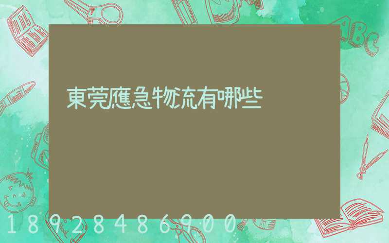 東莞應急物流有哪些