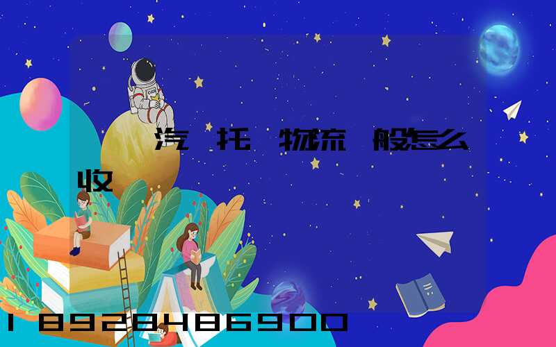 東莞汽車托運物流一般怎么收費