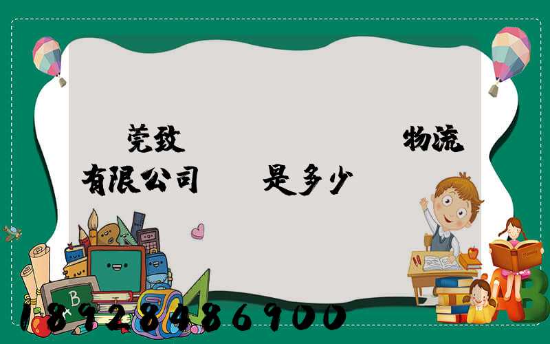 東莞致遠(yuǎn)物流有限公司電話是多少