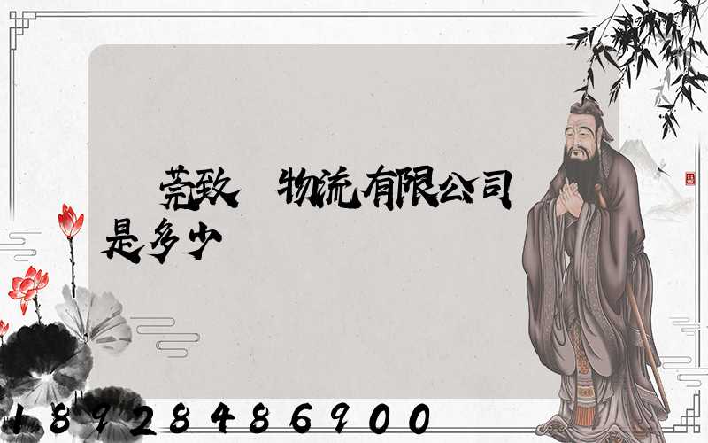 東莞致遠物流有限公司電話是多少